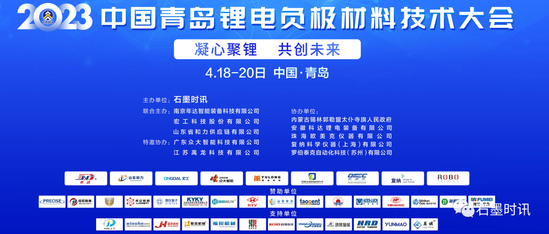 中國青島鋰電負(fù)極材料技術(shù)大會